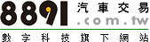 8891汽車交易網
